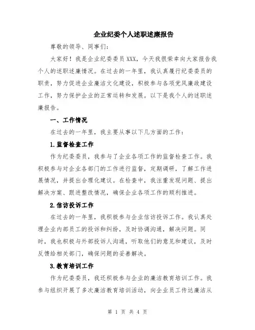企业纪委个人述职述廉报告