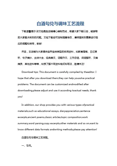 白酒勾兑与调味工艺流程
