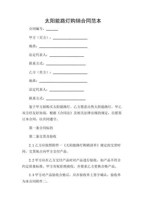 太阳能路灯购销合同范本