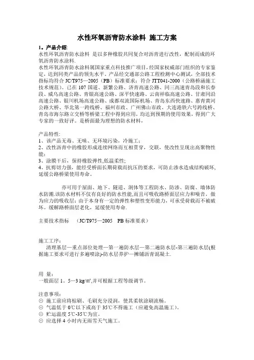 水性环氧沥青防水涂料施工方案