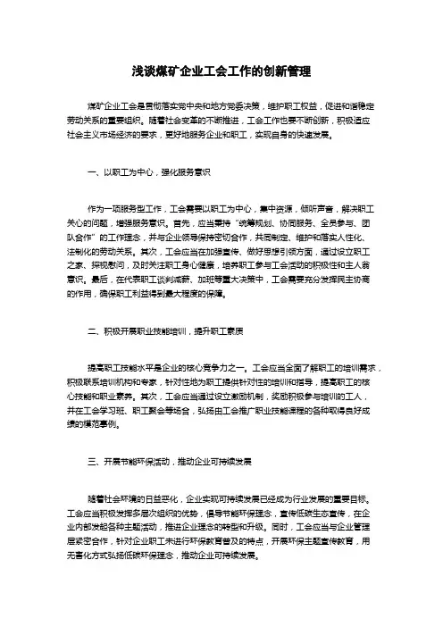 浅谈煤矿企业工会工作的创新管理