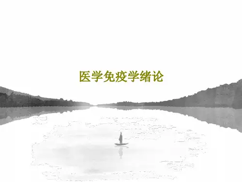 医学免疫学绪论共50页