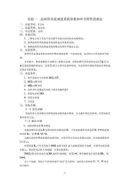 [vip专享]《电力拖动自动控制系统》实验讲义(2)