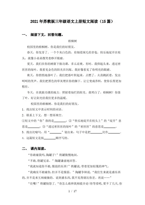 2021年苏教版三年级语文上册短文阅读(15篇)