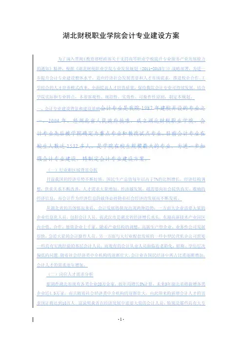 湖北财税职业学院会计专业建设方案