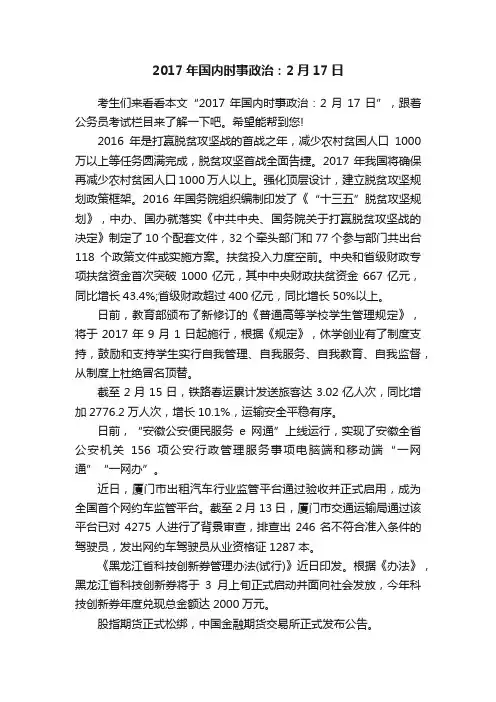 2017年国内时事政治：2月17日