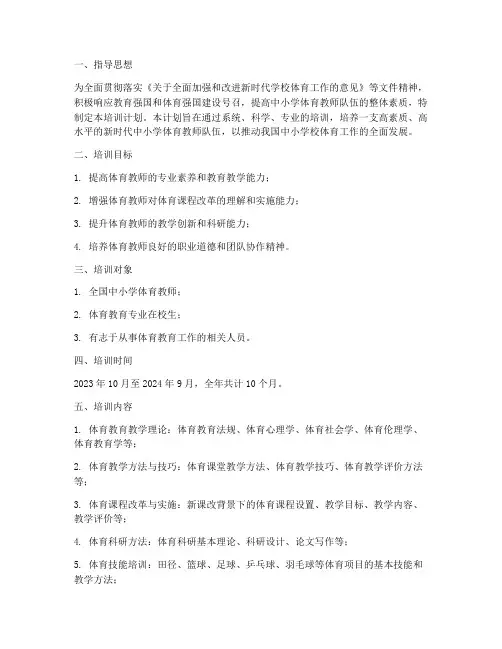 体育教师培训计划安排方案