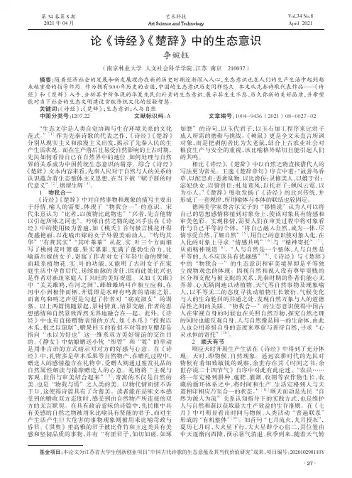 论《诗经》《楚辞》中的生态意识