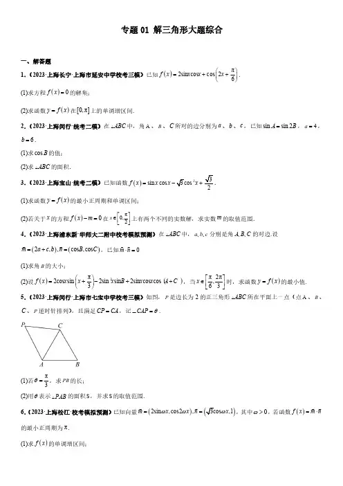 2024年上海数学高考一轮复习必刷大题 专题1 解三角形大题综合含详解