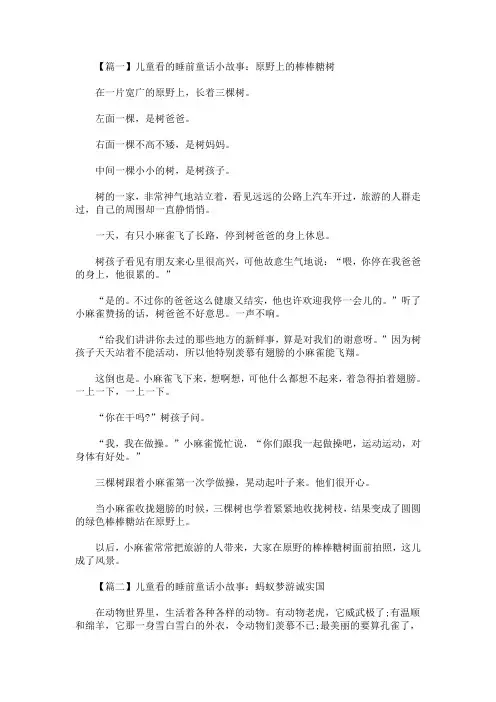 儿童看的睡前童话小故事大全【精选汇编】(最新)