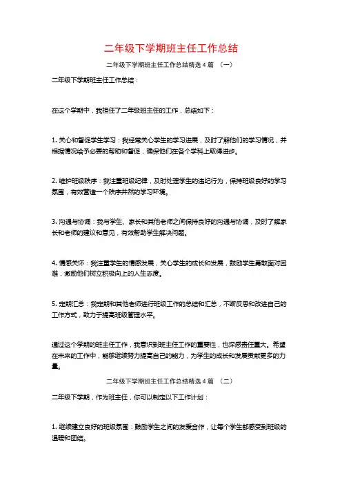 二年级下学期班主任工作总结4篇