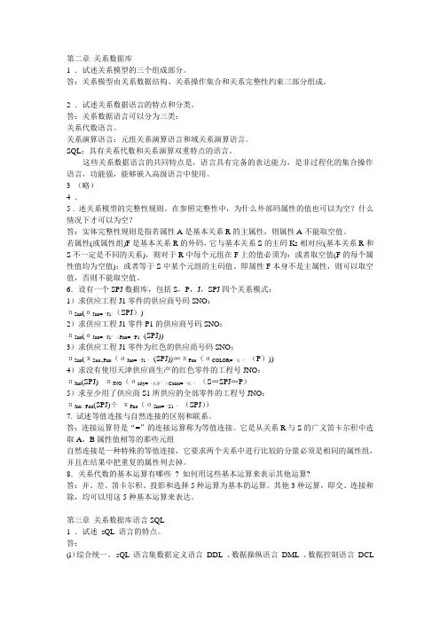 数据库系统概论第五版课后的习题答案王珊版.doc