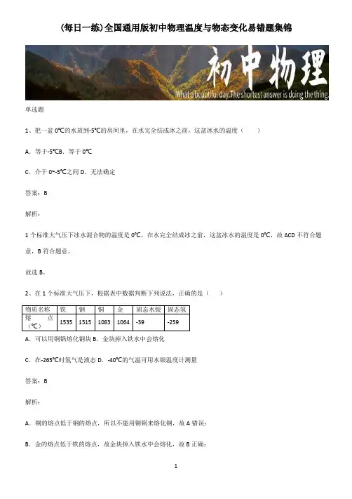 全国通用版初中物理温度与物态变化易错题集锦