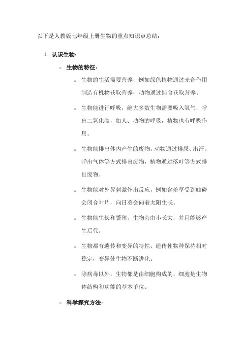 七年级上册生物的重点知识点总结