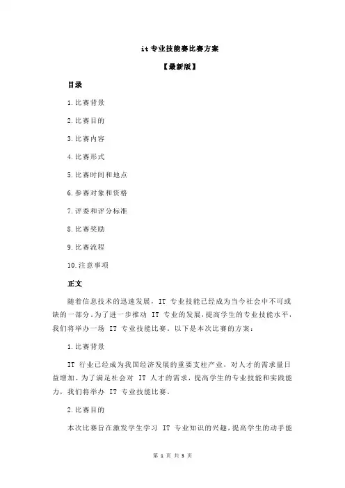 it专业技能赛比赛方案