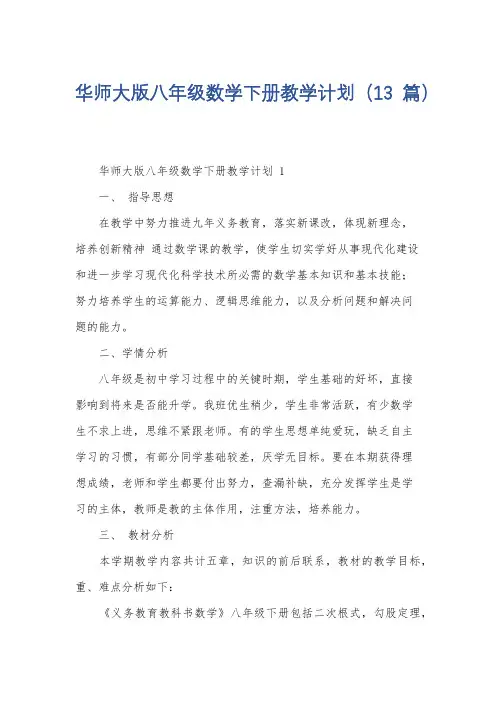 华师大版八年级数学下册教学计划(13篇)