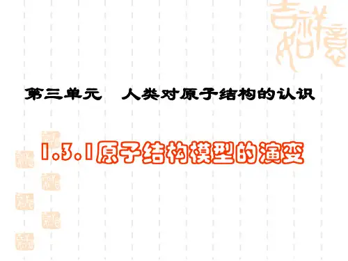 【高中化学】原子结构模型的演变PPT课件