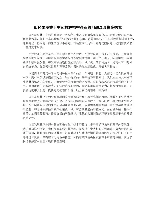 山区发展林下中药材种植中存在的问题及其措施探究