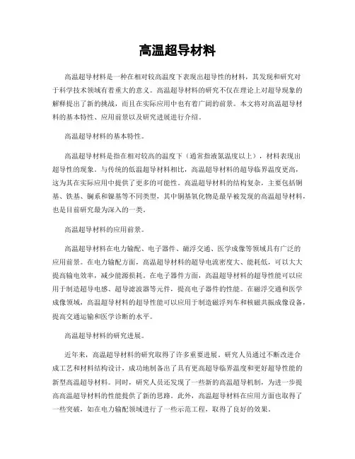 高温超导材料