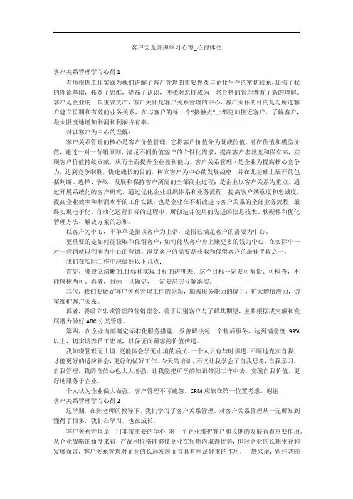 客户关系管理学习心得_心得体会