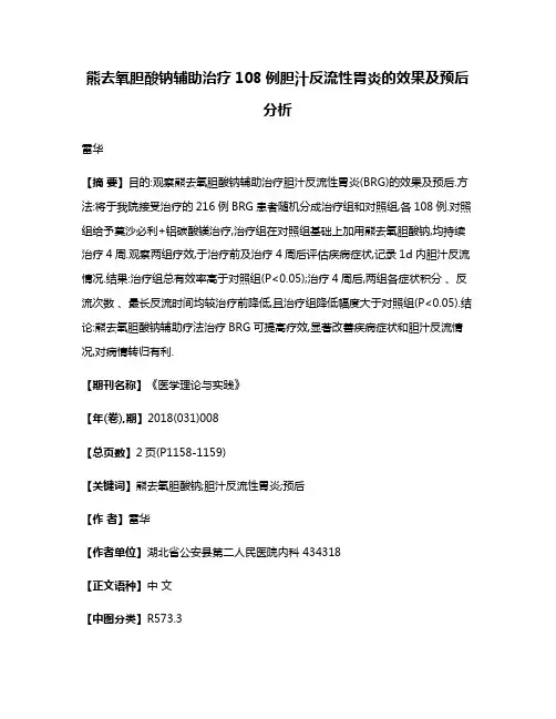 熊去氧胆酸钠辅助治疗108例胆汁反流性胃炎的效果及预后分析