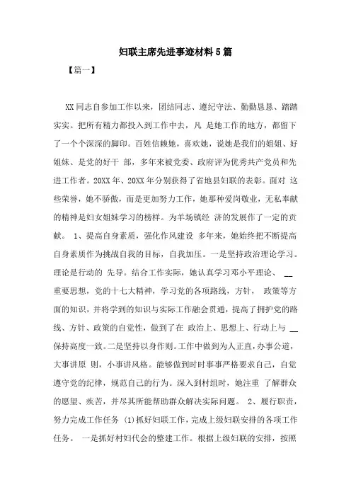 妇联主席先进事迹材料5篇