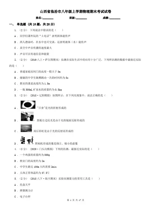 山西省临汾市八年级上学期物理期末考试试卷