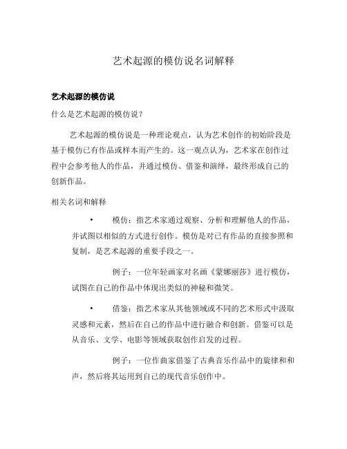 艺术起源的模仿说名词解释