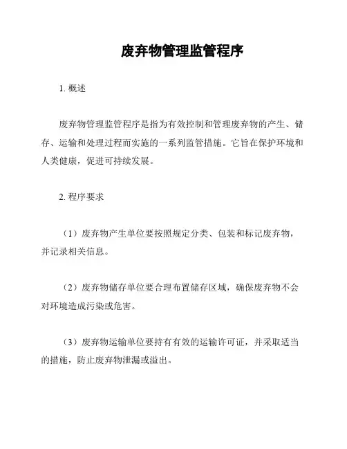 废弃物管理监管程序