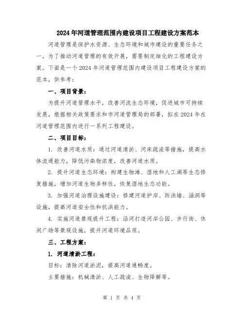 2024年河道管理范围内建设项目工程建设方案范本