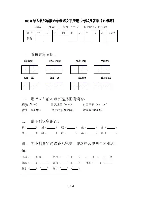 2023年人教部编版六年级语文下册期末考试及答案【必考题】