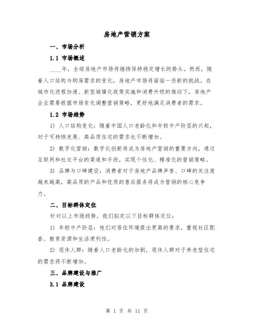 房地产营销方案(三篇)