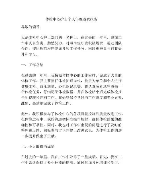 体检中心护士个人年度述职报告