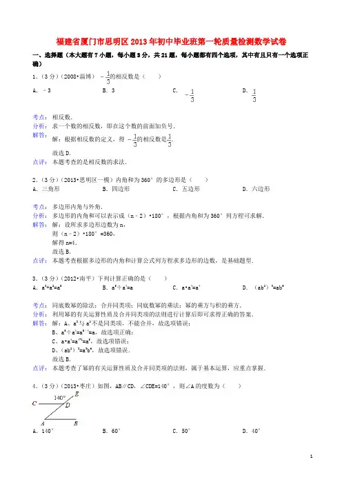 福建省厦门市思明区2013年初中数学毕业班第一轮质量检测试卷(解析版) 新人教版