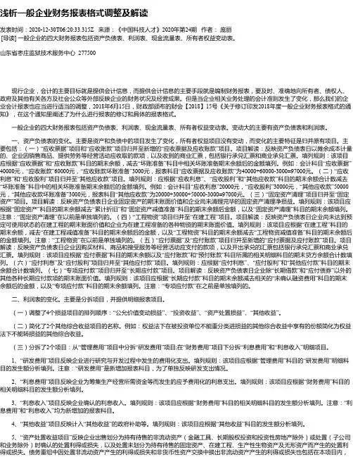 浅析一般企业财务报表格式调整及解读
