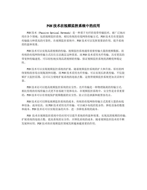 PON技术在视频监控系统中的应用