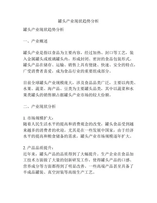 罐头产业现状趋势分析