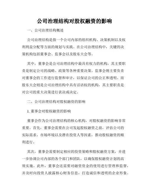 公司治理结构对股权融资的影响