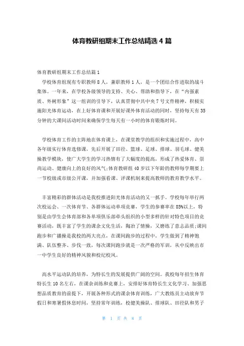 体育教研组期末工作总结精选4篇