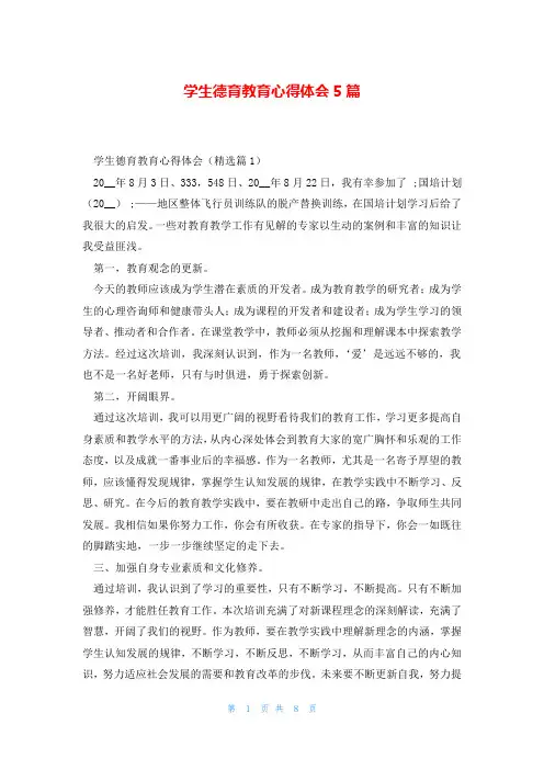 学生德育教育心得体会5篇