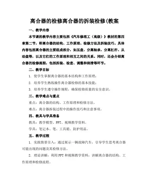 离合器的检修离合器的拆装检修(教案