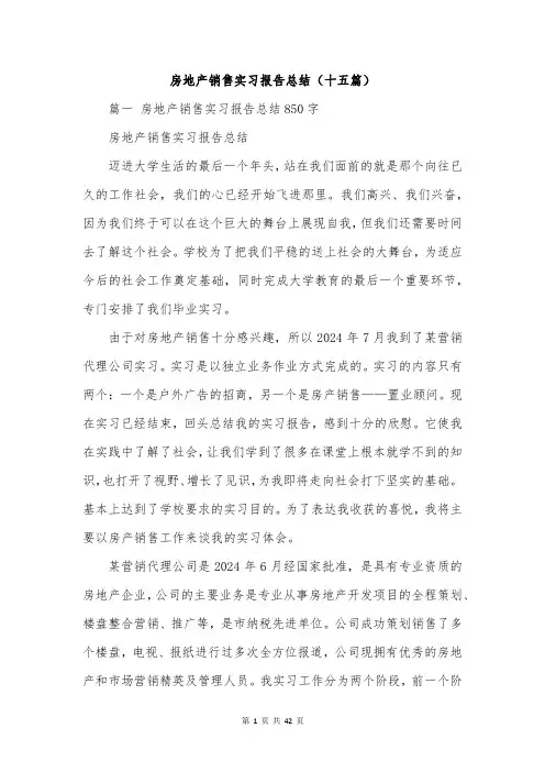 房地产销售实习报告总结(十五篇)