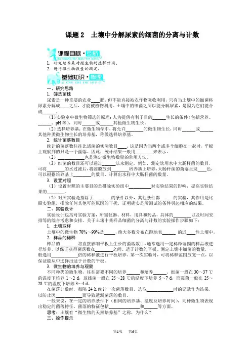 【人教版】高一生物选修一：2.2《土壤中分解尿素的细菌的分离与计数》学案(含答案)