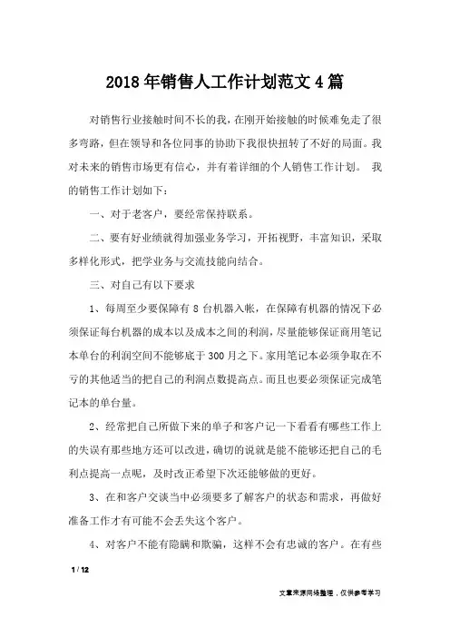2018年销售人工作计划范文4篇_工作计划