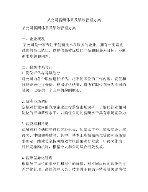某公司薪酬体系及绩效管理方案