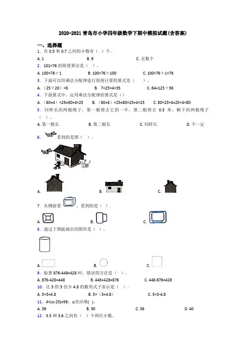 2020-2021青岛市小学四年级数学下期中模拟试题(含答案)