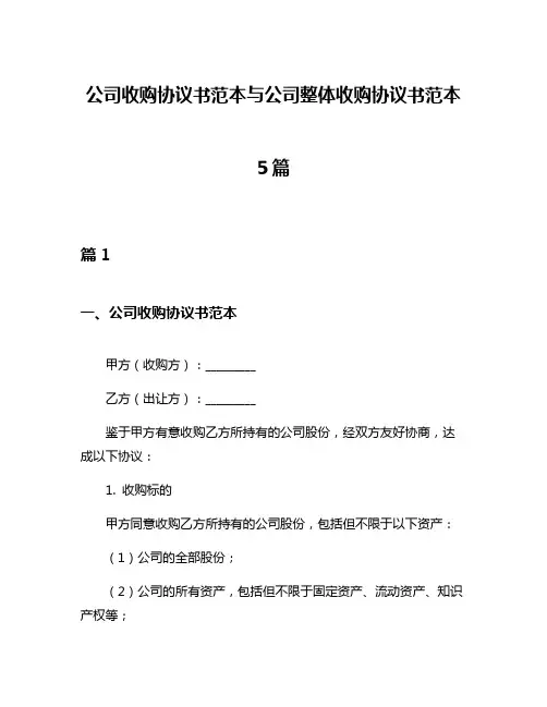 公司收购协议书范本与公司整体收购协议书范本5篇