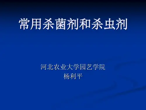常用杀菌剂和杀虫剂