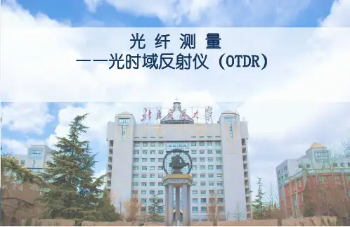光纤损耗测量OTDR介绍