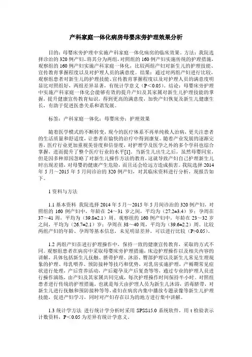 产科家庭一体化病房母婴床旁护理效果分析